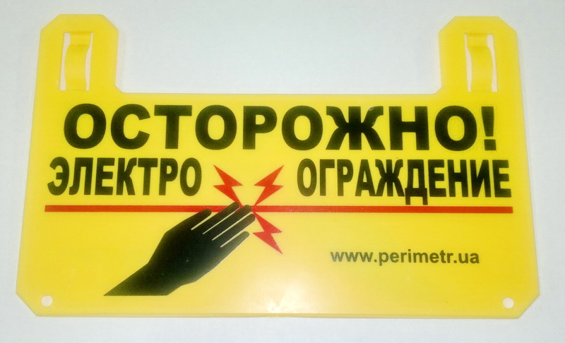 Предупреждающий знак для установки на линейную часть электрозабора электрошоковой системы охраны периметра Предупреждающий знак для установки на линейную часть электрозабора электрошоковой системы охраны периметра